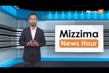 Embedded thumbnail for သြဂုတ်လ (၄)ရက်၊ မွန်းတည့် ၁၂ နာရီ Mizzima News Hour မဇ္စျိမသတင်းအစီအစဥ် 