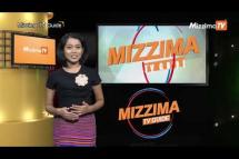 Embedded thumbnail for Mizzima TV Guide (ဇွန်လ ၉ ရက်၊ ၂၀၁၉)