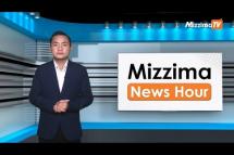 Embedded thumbnail for ဒီဇင်ဘာလ ၁၃ ရက်၊ မွန်းလွဲ ၂ နာရီ Mizzima News Hour မဇ္ဈိမသတင်းအစီအစဉ်