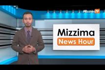 Embedded thumbnail for ဧပြီလ (၁၄) ရက်၊ ညနေ ၄ နာရီ Mizzima News Hour မဇ္ဈိမသတင်းအစီအစဉ်