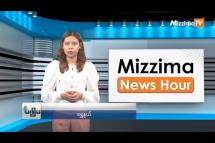 Embedded thumbnail for ဇွန်လ (၁၉)ရက်၊ မွန်းတည့် ၁၂ နာရီ Mizzima News Hour မဇ္စျိမသတင်းအစီအစဥ် 
