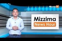 Embedded thumbnail for သြဂုတ်လ ၂ရက်၊ မွန်းတည့် ၁၂ နာရီ Mizzima News Hour မဇ္ဈိမသတင်းအစီအစဉ်
