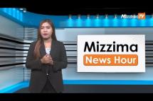 Embedded thumbnail for မေလ (၁၉)ရက်၊ မွန်းလွဲ ၂ နာရီ Mizzima News Hour မဇ္ဈိမသတင်းအစီအစဉ်
