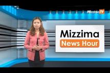 Embedded thumbnail for ဇွန်လ (၂၇)ရက်၊ မွန်းတည့် ၁၂ နာရီ Mizzima News Hour မဇ္စျိမသတင်းအစီအစဥ် 