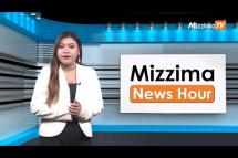 Embedded thumbnail for သြဂုတ်လ (၄)ရက်၊ မွန်းလွဲ ၂ နာရီ Mizzima News Hour မဇ္ဈိမသတင်းအစီအစဉ်