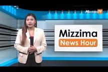 Embedded thumbnail for စက်တင်ဘာလ (၁)ရက်၊ ညနေ ၄ နာရီ Mizzima News Hour မဇ္ဈိမသတင်းအစီအစဉ်