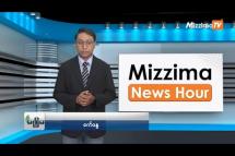 Embedded thumbnail for အောက်တိုဘာလ (၁၀)ရက်၊ မွန်းတည့် ၁၂ နာရီ Mizzima News Hour မဇ္စျိမသတင်းအစီအစဥ် 