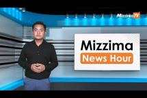 Embedded thumbnail for မေလ ၁၈ ရက်၊ ညနေ ၄ နာရီ Mizzima News Hour မဇ္ဈိမသတင်းအစီအစဉ်