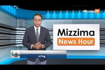 Embedded thumbnail for သြဂုတ်လ (၂၉)ရက်၊ မွန်းလွဲ ၂ နာရီ Mizzima News Hour မဇ္ဈိမသတင်းအစီအစဉ်