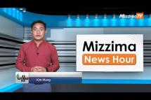Embedded thumbnail for မေလ (၁၁)ရက်၊ ညနေ ၄ နာရီ Mizzima News Hour မဇ္ဈိမသတင်းအစီအစဉ်