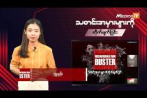 Embedded thumbnail for မြန်မာစစ်ခေါင်းဆောင်ကိုဖမ်းဆီးဖို့ ဆန္ဒပြတယ်ဆိုတဲ့ သတင်းမှား| Misinformation Buster S3| Ep.63