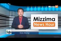 Embedded thumbnail for သြဂုတ်လ ( ၃၁ ) ရက်၊ မွန်းတည့် ၁၂ နာရီ Mizzima News Hour မဇ္ဈိမသတင်းအစီအစဉ်