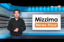 Embedded thumbnail for မေလ (၂၄)ရက်၊ မွန်းလွဲ ၂ နာရီ Mizzima News Hour မဇ္ဈိမသတင်းအစီအစဉ်