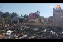 Embedded thumbnail for ထီးချိုင့်မြို့မှာ တိုက်ပွဲပြန်ဖြစ်၊ စစ်ကောင်စီလေကြောင်းတိုက်ခိုက်မှုကြောင့် နေအိမ်များပျက်စီး 