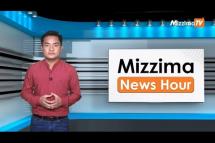 Embedded thumbnail for မေလ ၁၈ ရက်၊ မွန်းလွဲ ၂ နာရီ Mizzima News Hour မဇ္ဈိမသတင်းအစီအစဉ်