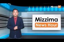 Embedded thumbnail for နိုဝင်ဘာလ ၂၉ ရက်၊ မွန်းလွဲ ၂ နာရီ Mizzima News Hour မဇ္ဈိမသတင်းအစီအစဉ်