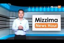 Embedded thumbnail for သြဂုတ်လ ၁၀ ရက်၊ ညနေ ၄ နာရီ Mizzima News Hour မဇ္ဈိမသတင်းအစီအစဉ်