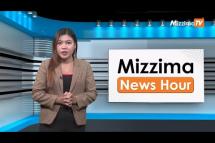 Embedded thumbnail for စက်တင်ဘာလ (၁)ရက်၊ မွန်းတည့် ၁၂ နာရီ Mizzima News Hour မဇ္စျိမသတင်းအစီအစဥ် 