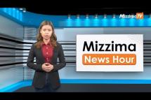 Embedded thumbnail for မေလ (၂၉)ရက်၊ ညနေ ၄ နာရီ Mizzima News Hour မဇ္ဈိမသတင်းအစီအစဉ်