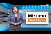 Embedded thumbnail for အောက်တိုဘာလ( ၁၃ )ရက်နေ့၊  မွန်းလွှဲ ၂ နာရီ Mizzima News Hour မဇ္စျိမသတင်းအစီအစဥ်