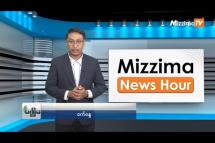 Embedded thumbnail for သြဂုတ်လ (၂၂)ရက်၊ ညနေ ၄ နာရီ Mizzima News Hour မဇ္ဈိမသတင်းအစီအစဉ်