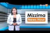 Embedded thumbnail for နိုဝင်ဘာလ ၂၄ ရက်၊  မွန်းတည့် ၁၂ နာရီ Mizzima News Hour မဇ္စျိမသတင်းအစီအစဥ်