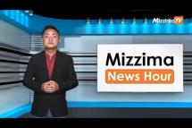 Embedded thumbnail for စက်တင်ဘာလ( ၂၈ )ရက်၊ မွန်းလွဲ ၂ နာရီ Mizzima News Hour မဇ္ဈိမသတင်းအစီအစဉ်