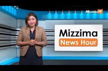 Embedded thumbnail for အောက်တိုဘာလ( ၆ )ရက်နေ့၊  မွန်းလွှဲ ၂ နာရီ Mizzima News Hour မဇ္စျိမသတင်းအစီအစဥ်