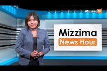 Embedded thumbnail for စက်တင်ဘာလ( ၂၉ )ရက်၊ ညနေ ၄ နာရီ Mizzima News Hour မဇ္ဈိမသတင်းအစီအစဉ်