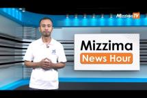 Embedded thumbnail for သြဂုတ်လ ၁၁ ရက်၊ မွန်းတည့် ၁၂ နာရီ၊ Mizzima News Hour မဇ္ဈိမသတင်းအစီအစဉ်