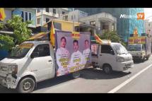 Embedded thumbnail for မန္တလေးမှာ ပါတီတွေ မဲဆွယ်မှု ရပ်နားတာတွေလုပ်ဆောင်လာ