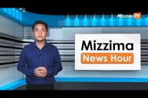 Embedded thumbnail for မတ်လ ၂၃ ရက်၊ ညနေ ၄ နာရီ Mizzima News Hour မဇ္ဈိမသတင်းအစီအစဉ်