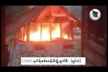 Embedded thumbnail for ဖလမ်းမြို့နယ် ဗါရ်း စစ်ကောင်စီတပ်စခန်းကို CNDF မီးရှို့ဖျက်ဆီး