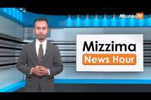 Embedded thumbnail for ဧပြီလ (၂၁) ရက်၊ မွန်းတည့် ၁၂ နာရီ Mizzima News Hour မဇ္စျိမသတင်းအစီအစဥ် 