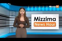 Embedded thumbnail for အောက်တိုဘာလ (၃၀) ရက်၊ မွန်းတည့် ၁၂ နာရီ Mizzima News Hour မဇ္ဈိမသတင်းအစီစဉ်