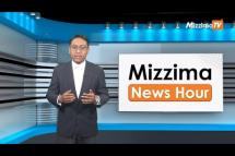 Embedded thumbnail for ဇွန်လ (၁၉)ရက်၊ မွန်းလွဲ ၂ နာရီ Mizzima News Hour မဇ္ဈိမသတင်းအစီအစဉ်