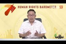 Embedded thumbnail for စစ်ကောင်စီတပ်နဲ့ စစ်ရာဇဝတ်မှုများ| Human Rights Barometer - Episode 5