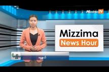 Embedded thumbnail for မေလ (၁၆)ရက်၊ ညနေ ၄ နာရီ Mizzima News Hour မဇ္ဈိမသတင်းအစီအစဉ်