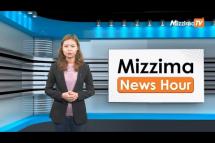 Embedded thumbnail for ဧပြီလ (၂၅) ရက်၊ မွန်းတည့် ၁၂ နာရီ Mizzima News Hour မဇ္စျိမသတင်းအစီအစဥ် 