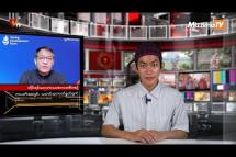 Embedded thumbnail for National Unity Government (NUG)၏ PVTV Channel မှ ၂၀၂၃ ခုနှစ် ဇူလိုင်လ ၂၇ ရက်ထုတ်လွှင့်မှုများ 