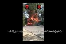 Embedded thumbnail for ပေါက်မြို့နယ်က တောခေါင်းဂိတ်စခန်းကို ပြောက်ကျားတပ် မီးရှို့ဖျက်ဆီး