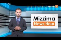 Embedded thumbnail for ဇွန်လ (၁၆)ရက်၊ ညနေ ၄ နာရီ Mizzima News Hour မဇ္ဈိမသတင်းအစီအစဉ်