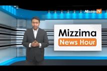 Embedded thumbnail for ဇူလိုင်လ (၃)ရက်၊ မွန်းတည့် ၁၂ နာရီ Mizzima News Hour မဇ္စျိမသတင်းအစီအစဥ် 