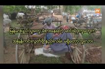 Embedded thumbnail for မြန်မာပြည်သူတွေ ခံစားနေရတဲ့ ဆင်းရဲဒုက္ခတွေက အမြန်ကင်းလွတ်ဖို့ နည်းလမ်း မရှိတော့ဘူးလား
