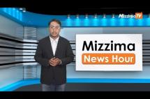 Embedded thumbnail for အောက်တိုဘာလ (၃)ရက်၊ မွန်းလွဲ ၂ နာရီ Mizzima News Hour မဇ္ဈိမသတင်းအစီအစဉ်