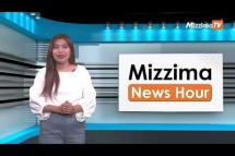 Embedded thumbnail for ဧပြီလ ( ၁၄ ) ရက်၊ မွန်းလွဲ ၂ နာရီ Mizzima News Hour မဇ္ဈိမသတင်းအစီအစဉ်