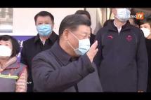 Embedded thumbnail for တရုတ်သမ္မတရှီ ဘေကျင်းဆေးရုံရှိ ကိုရိုနာကူးစက်ခံရသူများကို သွားရောက်ကြည့်ရှု
