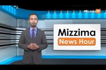 Embedded thumbnail for မေလ (၁၉)ရက်၊ ညနေ ၄ နာရီ Mizzima News Hour မဇ္ဈိမသတင်းအစီအစဉ်