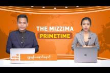 Embedded thumbnail for အောက်တိုဘာလ (၂၅) ရက် ၊ ည ၇ နာရီ The Mizzima Primetime မဇ္စျိမပင်မသတင်းအစီအစဥ်