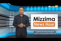 Embedded thumbnail for နိုဝင်ဘာလ ၂၀ ရက်၊ မွန်းတည့် ၁၂ နာရီ Mizzima News Hour မဇ္စျိမသတင်းအစီအစဥ် 